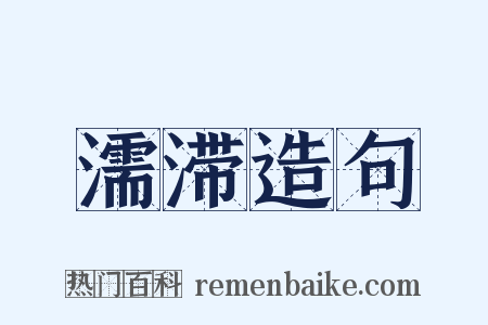 濡滞造句是什么意思的图片